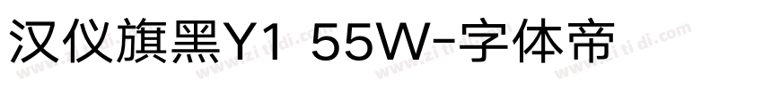汉仪旗黑Y1 55W字体转换